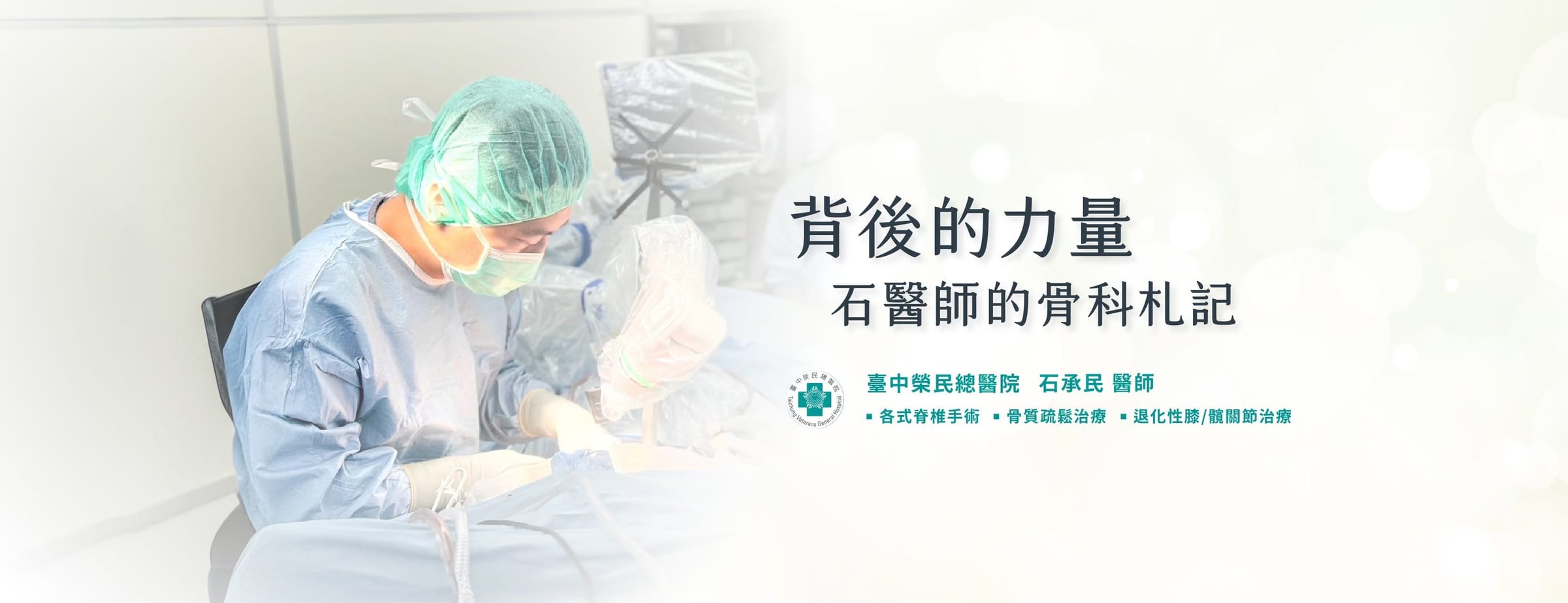 石承民醫師於臺中榮民總醫院進行脊椎手術，網站標題「背後的力量．石醫師的骨科札記」